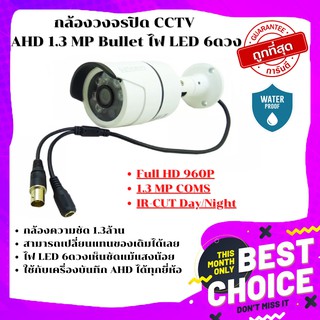 ถูกมากใช้ดี🔥🔥 กล้องวงจรปิด CCTV AHD 1.3 MP ไฟ LED 6ดวง (สีขาว)❤️ค่าส่งถูกจ้า❤️