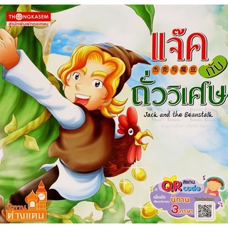 Se-ed (ซีเอ็ด) : หนังสือ แจ๊คกับถั่ววิเศษ