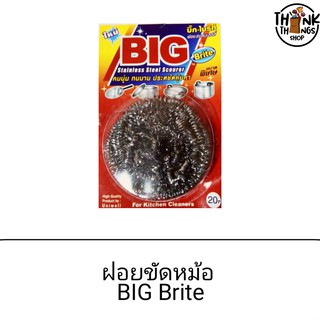 ฝอยขัดหม้อ Big brite สะอาด ทนทาน