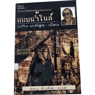 วรรณกรรมชั้นเยี่ยมของนักเขียนรางวัลโนเบล พ.ศ. 2531 "แนบน้ำไนล์ (Thathara Fawq at Nile)"