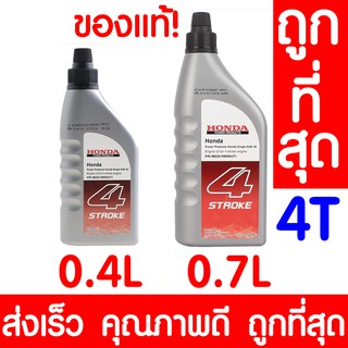 *ค่าส่งถูก* น้ำมันเครื่อง 4T SAE30 ฮอนด้า 0.4/0.7ลิตร HONDA แท้100% 4จังหวะ เครื่องยนต์อเนกประสงค์ เครื่องตัดหญ้า SAE-30