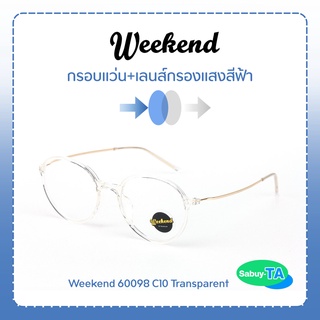 แว่นตา Weekend 60098 x เลนส์กรองแสงสีฟ้า