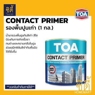 TOA Contact Primer น้ำยารองพื้นปูนทับสีเก่า (1 กล.) (3.8 ลิตร) ทีโอเอ คอนแทคไพรเมอร์ รองพื้นปูนเก่า รองพื้น ปูนเก่า