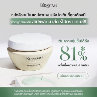 Kerastase Specifique Masque Rehydratant 200ml มาส์กเจลเข้มข้น สำหรับหนังศรีษะมัน และปลายผมแห้ง