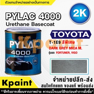 สีพ่นรถยนต์ เกรด 2K ไพแลค 4000 รถโตโยต้า รหัส T-1E9 ***** ขนาด 1ลิตร **ของแท้** PYLAC4000 TOYOTA T-1E9 *****