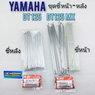 ซี่ dt125 dt125mx ซี่หน้า ซี่หลัง dt125 dt125mx  ชุด ซี่หน้า ซี่หลัง yamaha dt125 dt125mx