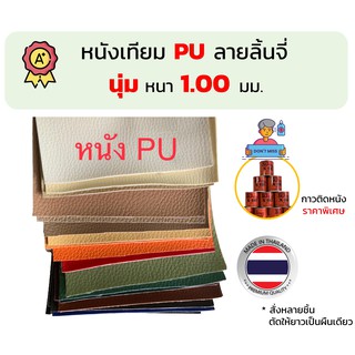 หนังเทียม PU เกรด A หนัง ผ้าหนัง ขนาด 135x90 ซม. ลายลิ้นจี่ หนา 1.00 มม.