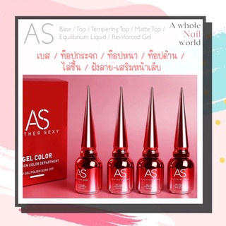 As ฝาแหลม Base coat / Tempering Top / Top coat / Top Matte / Reinforced / Equilibrium Liquid  ขนาด 15ml.