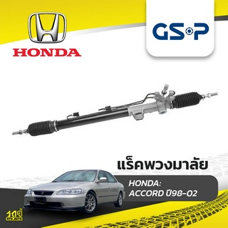 GSP แร็คพวงมาลัย HONDA: ACCORD ปี98-02 แอคคอร์ด*