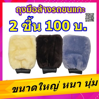 12 ชิ้น ถุงมือล้างรถขนแกะ หนา นุ่ม ขนาดใหญ่