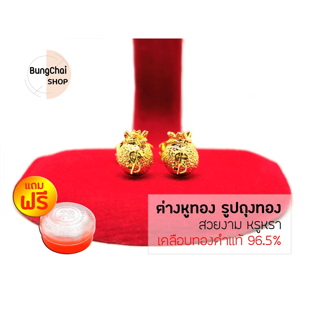 BungChai SHOP ต่างหูทอง รูปถุงทอง (เคลือบทองคำแท้ 96.5%)แถมฟรี!!ตลับใส่ทอง