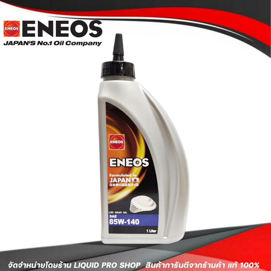 ENEOS LSD GEAR OIL SAE 85W-140 น้ำมันเฟืองท้ายเอเนออส ENEOS LSD GEAR OIL SAE 85W-140 ลิมิเต็ด ( จำนว