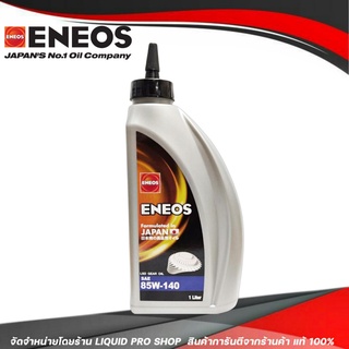 ENEOS LSD GEAR OIL SAE 85W-140 น้ำมันเฟืองท้ายเอเนออส ENEOS LSD GEAR OIL SAE 85W-140 ลิมิเต็ด ( จำนวน 1 ลิตร )