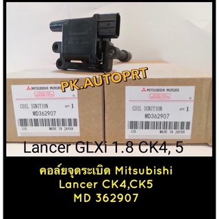 คอยล์จุดระเบิดมิซซุบิชิแลนเซอร์Mitsubishi Lancer CK4,CK5