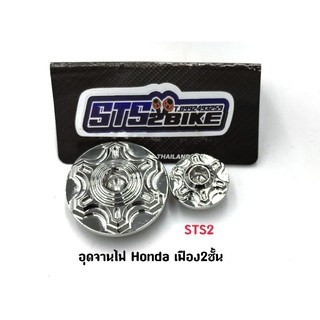 อุดจานไฟเลส "เฟือง2ชั้น STS 2" ใส่ Honda ราคาต่อ 1ชุด (2ชิ้น)