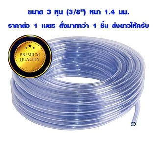 สายยางใส 3 หุน 3/8 (วงใน 9 มิล) ท่อยาง แบบใส ใช้ต่อรดน้ำต้นไม้ สายท่อน้ำ pvc ราคาต่อ 1 ม.
