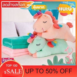 LittleM_Mall SALE ตุ๊กตาผ้าห่มม้า​ยูนิคอร์น​  ขนาด50cm สินค้าน่าใช้ ต้องมีในบ้าน