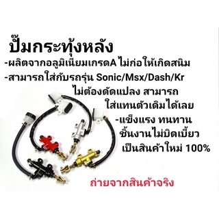 ปั๊มเบรคหลัง ปั๊มกระทุ้ง  SONIC DASH TENA KR150