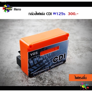 กล่องไฟแต่ง เวฟ125S(WAVE125S) กล่องหมก ปลดรอบ เพิ่มไฟ ของแต่งเวฟ ของแต่งแรง