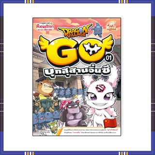 หนังสือ Dragon Village Go เล่ม 1 บุกสุสานจิ๋นซี 9786164872233