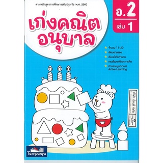 เก่งคณิตอนุบาล อ.2 เล่ม 1 ธารปัญญา 70.- 8859694900729