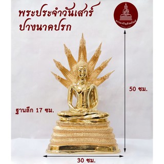 พระพุทธรูป วันเสาร์ พระนาคปรค ขนาด 9 นิ้ว ทองเหลือง