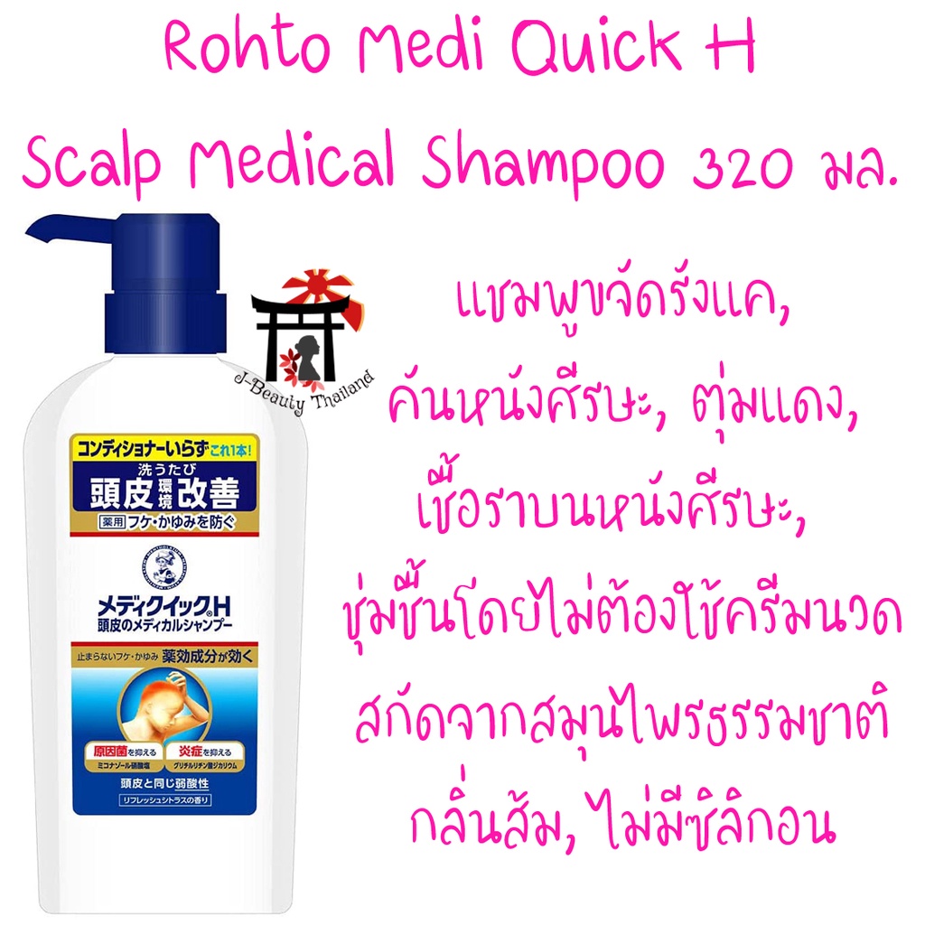 โรห์โตะ เมดิควิก เอช สกัลป์ Medi Quick H Scalp ของแท้100% จากญี่ปุ่น