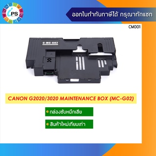 กล่องซับหมึก Canon G1020/2020/3020 Maintenance box (MC-G02) เทียบเท่าเกรดพรีเมี่ยม