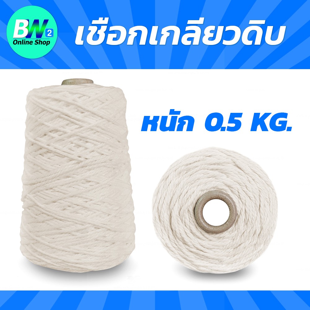 เชือกเกลียวขาว #30 หนัก 0.5kg