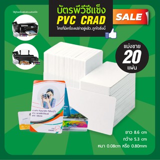 บัตรพลาสติก บัตรพีวีซี PVC Card Inkjet เครื่องอิงค์เจ็ท บัตรขาวเปล่า บัตรพนักงาน การ์ดแข็ง บัตรPVCแข็ง 20 ใบส่งด่วน!