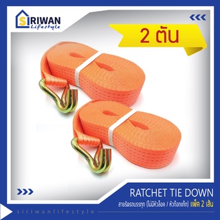 RATCHET TIE DOWN สายรัดรถบรรทุก สายก๊อกแก๊ก สายรัดของ สายรัดสินค้า แรงดึงสูงสุด 2 ตัน(ไม่มีหัวก๊อกแก๊ก) แพ๊ค 2 เส้น