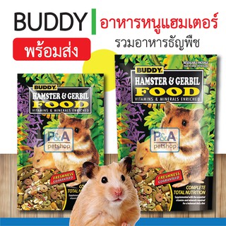 [พร้อมส่ง]BUDDY อาหารหนูแฮมสเตอร์และหนูเจอร์บิล  (250g-600g)