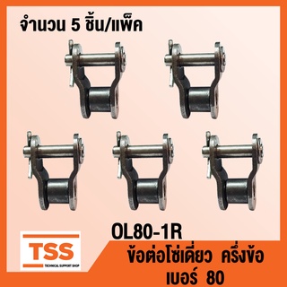 OL80-1R ข้อต่อโซ่ ครึ่งข้อ เบอร์ 80 (OFFSET LINK) ข้อต่อโซ่เดี่ยว โซ่เหล็ก แบบครึ่งข้อ OL 80 - 1R จำนวน  5 ชิ้น/แพ็ค