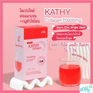 Kojic KATHY COLLAGEN คอลลาเจน 70000mg dipeptide+glutathione (1กล่องมี7ซองกิน7วัน)ผิวลื่น ชุ่มชื่น ใส ออร่า