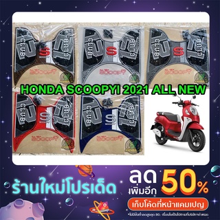 ยางปูพื้น แผ่นวางเท้า พรมรองเท้า SCOOPY-I ALL NEW 2021 ลายCLUB