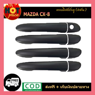 ครอบมือจับประตู CX-8 2020 ดำด้าน