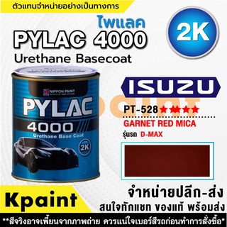 สีพ่นรถยนต์ เกรด 2K ไพแลค 4000 รถอิซูซุ รหัส PT-528 ***** ขนาด 1ลิตร **ของแท้** PYLAC4000 ISUZU PT-528 *****