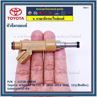 (ราคา /1 ชิ้น) หัวฉีดแท้ Toyota พร้อมเทส ALTIS ปี 2014-2018 DUAL 12รู(สีเหลือง) รหัสแท้ 23250-0T020