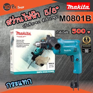 MAKITA M0801B (รุ่นใหม่ล่าสุด) สว่านกระแทกไฟฟ้า 5/8" 500W MAKITA มากิต้า รุ่น M0801B ของแท้ PK SHOP