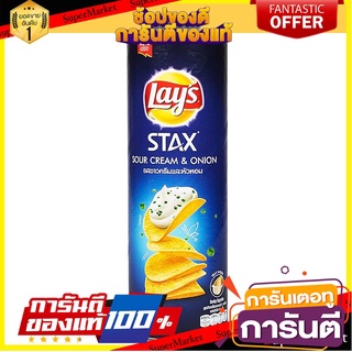 🎯BEST🎯 เลย์สแตคส์รสซาวครีมและหัวหอม 100กรัม Lays Stax Sour Cream and Onion Flavor 100g. 🛺💨