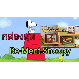 กล่องสุ่มของแท้Re-ment Snoopy Comic Cube Collection A Day in the Life Of Snoopy  รีเมนท์ ของจิ๋ว คอมมิคคิวท์คอลเลคชั่น