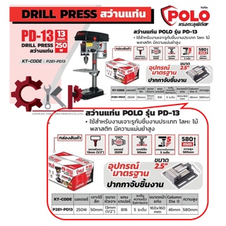 POLO สว่านแท่น รุ่น PD-13 13mm. 250W. + ปากกาจับชิ้นงาน ขนาด 2.5" // สามารถออกใบกำกับภาษีได้