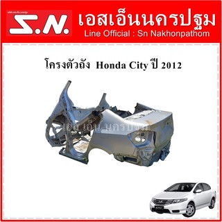 โครงตัวถัง โครงรถยนต์ Honda City 2012 **ของแท้ ตามสภาพ