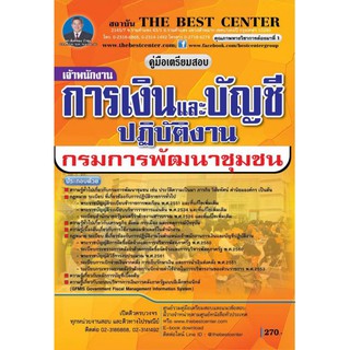 คู่มือเตรียมสอบเจ้าพนักงานการเงินและบัญชีปฏิบัติงาน กรมการพัฒนาชุมชน