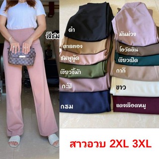 ส่งฟรี กางเกงขายาว กางเกงผู้หญิง สาวอวบ 2XL 3XL เก็บพุง ขากระบอก ผ้าเนื้อดีเกรดพรีเมี่ยม หนานุ่ม มี ดำ เทา ชมพู กากี ขาว