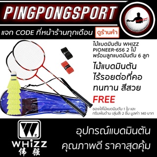 ไม้แบดมินตัน WHIZZ PIONEER-656 ไร้รอยต่อ 2 ไม้แบด ลูกแบดมินตัน 6 ลูก ฟรี กระเป๋าใส่ไม้แบดมินตัน 1 ใบ กริบพับด้าม 2 ชิ้น