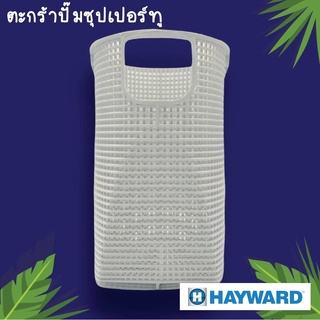 ตะกร้าปั๊ม Super II Hayward