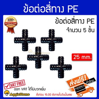 TREETOOLS อุปกรณ์ข้อต่อพีอี 4ทาง 25x25มม.แพ๊ค5ชิ้น ***สินค้าจัดส่งฟรีทั่วประเทศ***