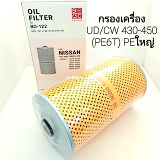 กรองเครื่อง Nissan CW430-450 ,PE ใหญ่ ,PE6T ,Convoy BO-122 กรองน้ำมันเครื่อง