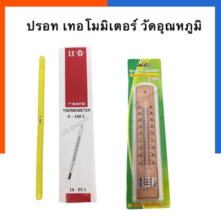 เทอร์โมมิเตอร์แก้ว ปรอทวัดอุณหภูมิ ปรอทแก้ว 0-100องศาเซลเซียส SATO Thermometer เครื่องวัดสภาพอากาศ US.Station